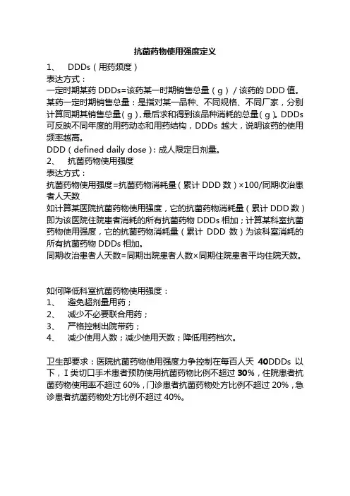DDD及抗菌药物使用强度定义[1]