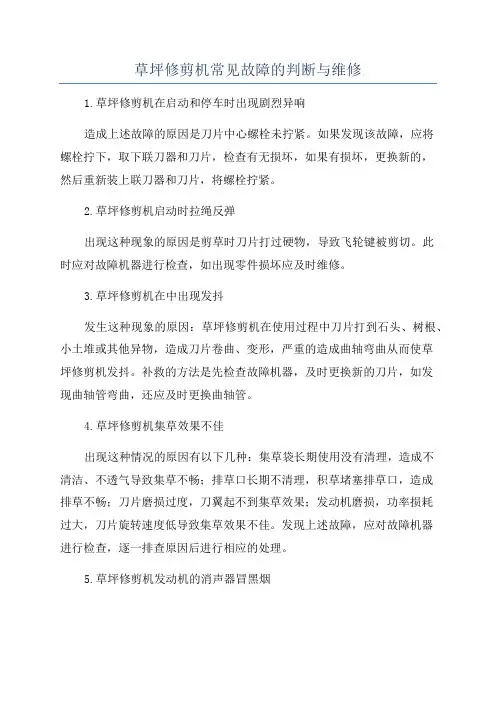 草坪修剪机常见故障的判断与维修