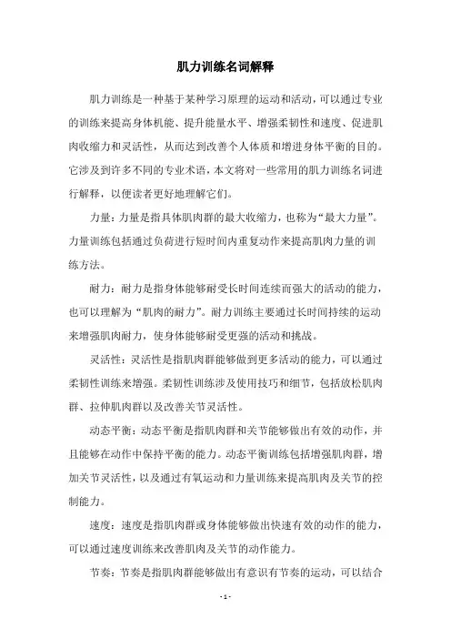 肌力训练名词解释