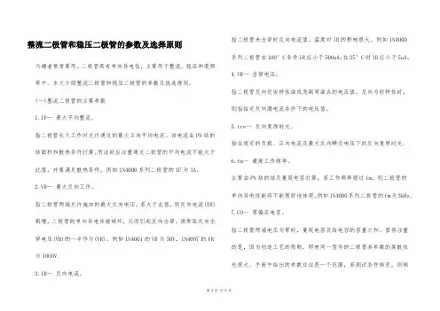 整流二极管和稳压二极管的参数及选择原则