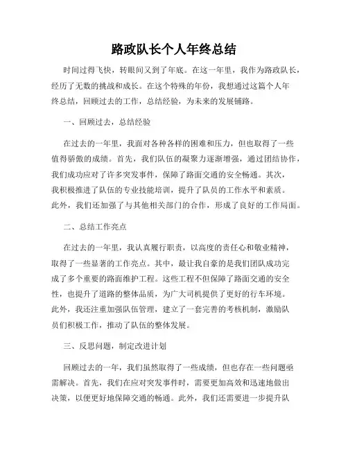 路政队长个人年终总结