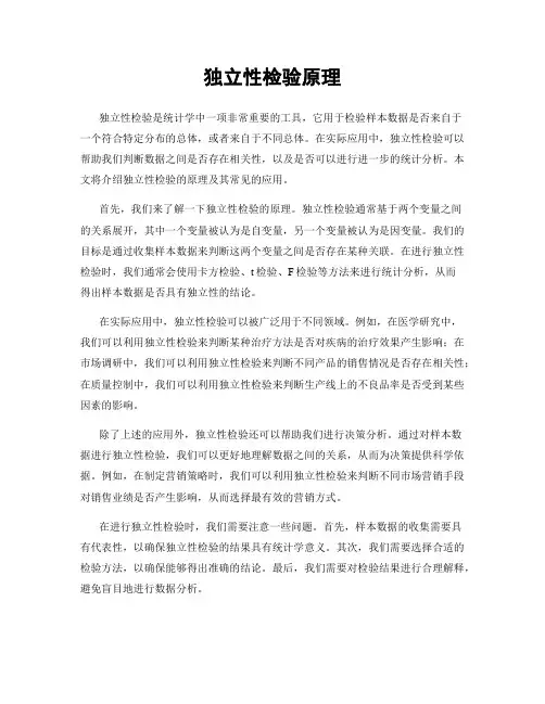独立性检验原理
