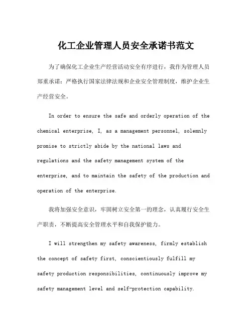 化工企业管理人员安全承诺书范文