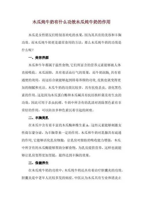 木瓜炖牛奶有什么功效 木瓜炖牛奶的作用