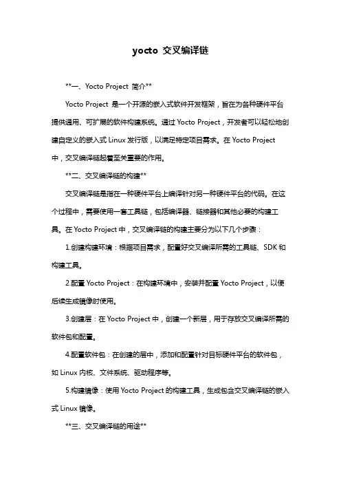 yocto 交叉编译链