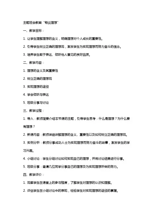 主题班会教案“畅谈理想”