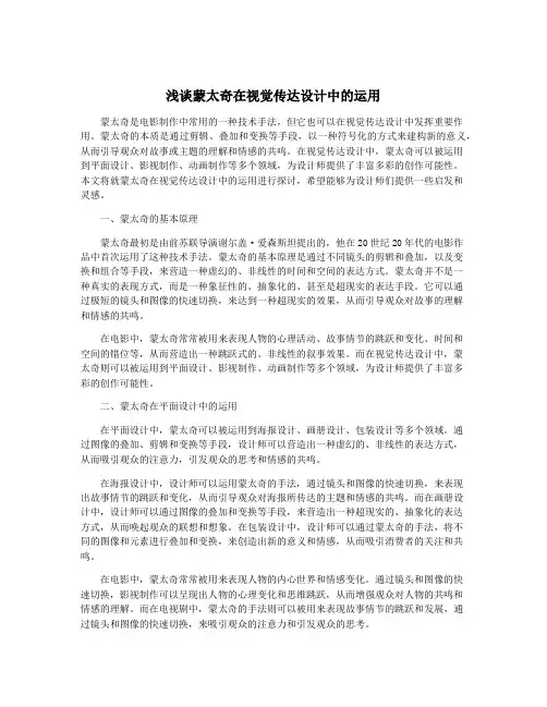 浅谈蒙太奇在视觉传达设计中的运用