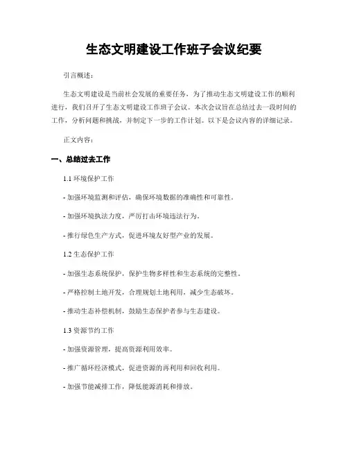 生态文明建设工作班子会议纪要 (2)