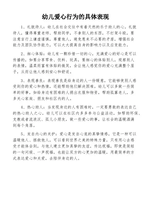 幼儿爱心行为的具体表现