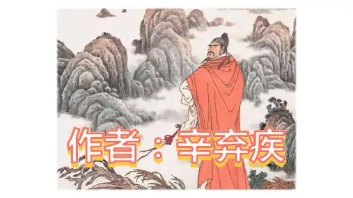 第24课《诗词曲五首：南乡子-登京口北固亭有怀》课件(共18张PPT)统编版语文九年级下册