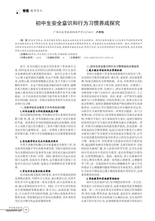 初中生安全意识和行为习惯养成探究