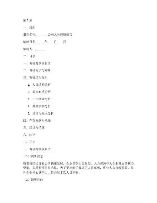 人员调研报告模板(3篇)
