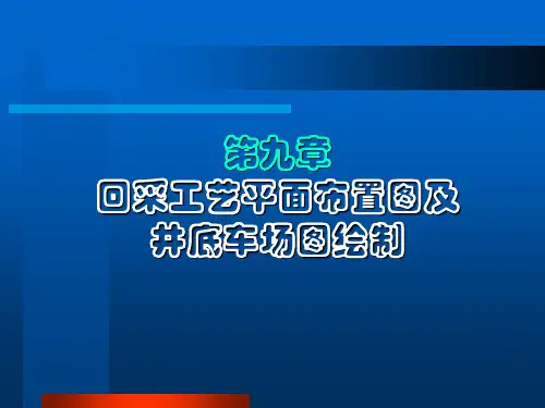 9采煤工艺图绘制.ppt