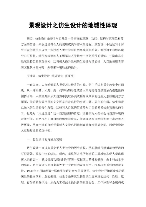 景观设计之仿生设计的地域性体现