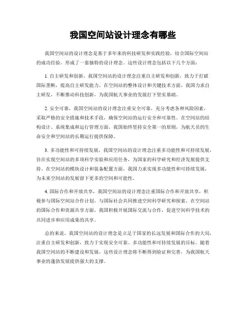 我国空间站设计理念有哪些