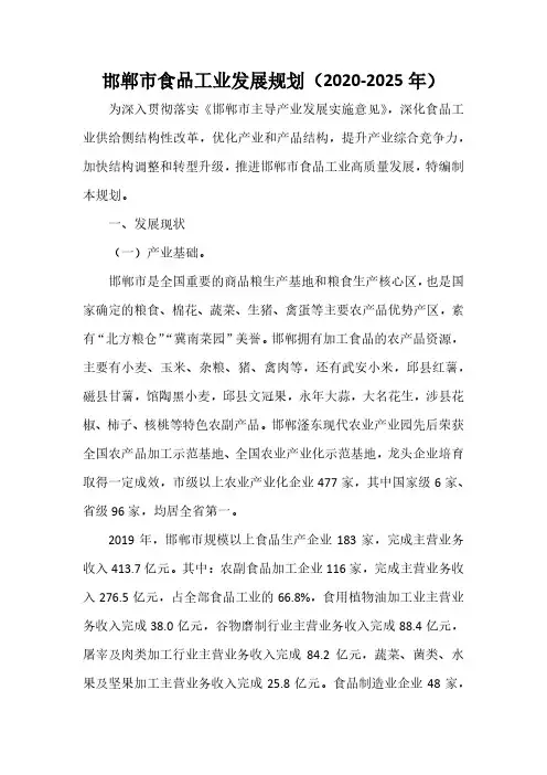 邯郸市食品工业发展规划(2020-2025年)