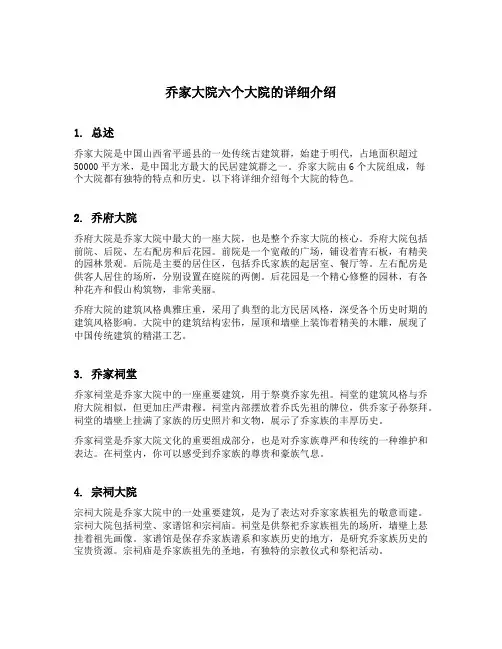 乔家大院六个大院的详细介绍