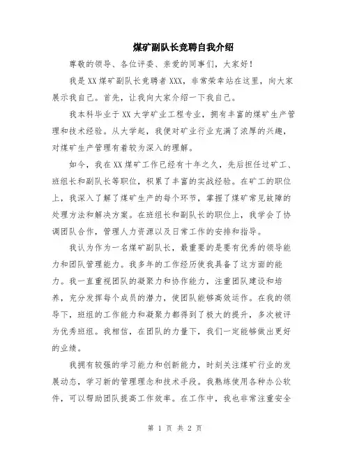 煤矿副队长竞聘自我介绍