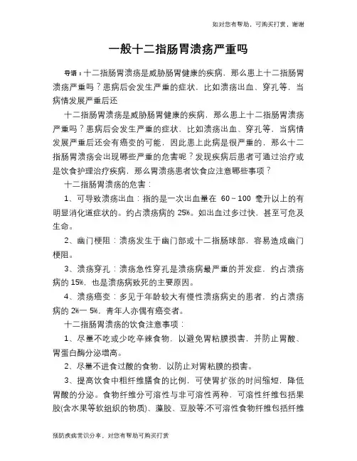 一般十二指肠胃溃疡严重吗