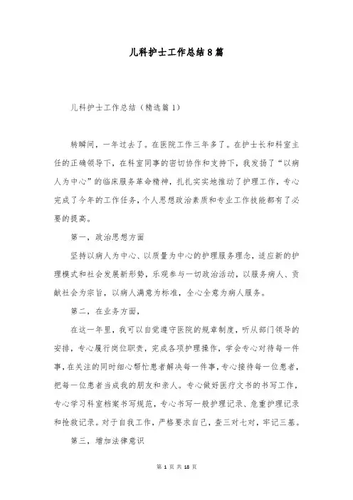 儿科护士工作总结8篇