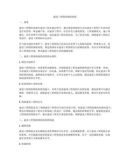 建设工程保险税收制度