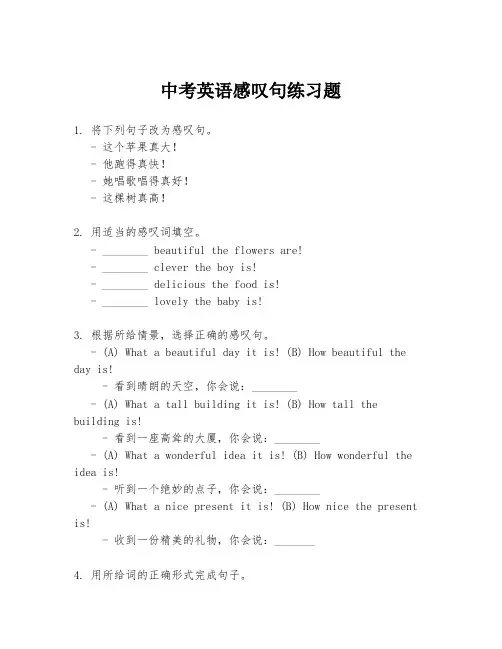 中考英语感叹句练习题