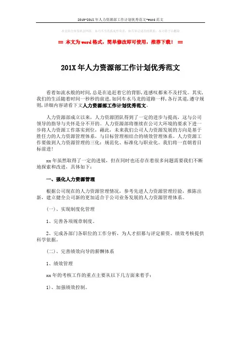 2019-201X年人力资源部工作计划优秀范文-word范文 (3页)