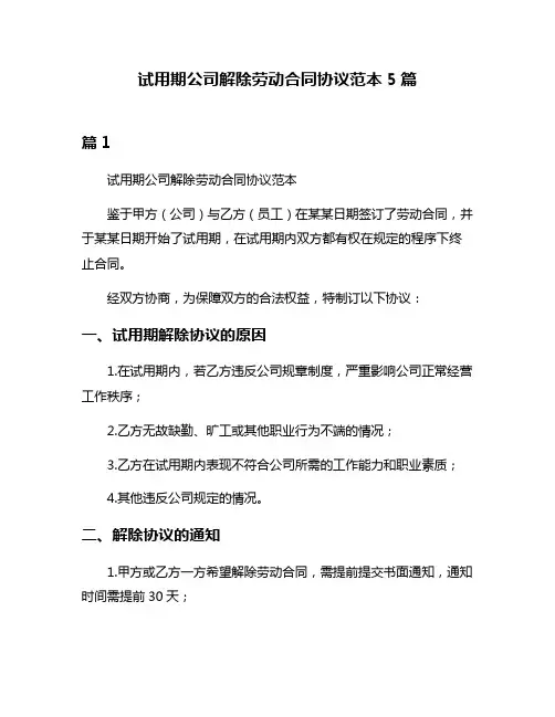 试用期公司解除劳动合同协议范本5篇