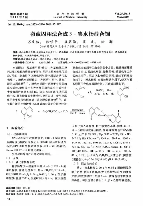 微波固相法合成3-碘水杨醛合铜