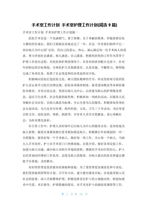 手术室工作计划 手术室护理工作计划(精选9篇)
