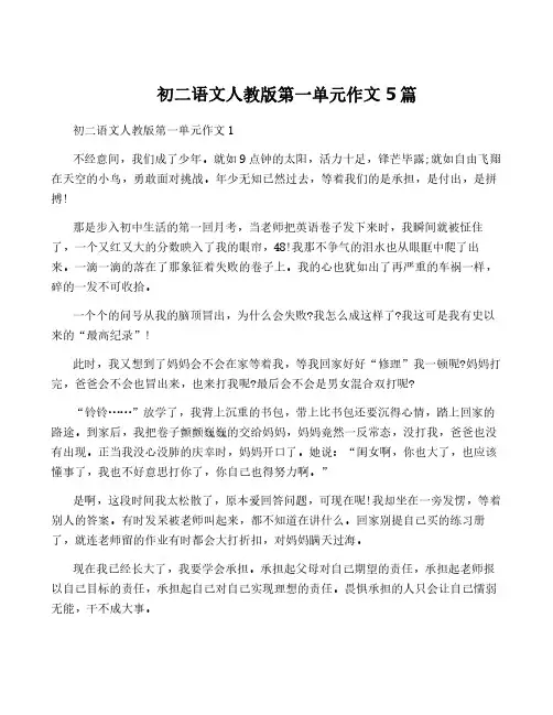 初二语文人教版第一单元作文5篇