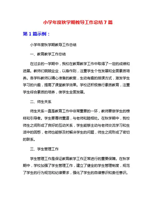 小学年度秋学期教导工作总结7篇