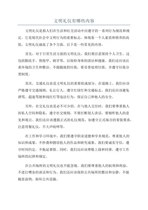 文明礼仪有哪些内容