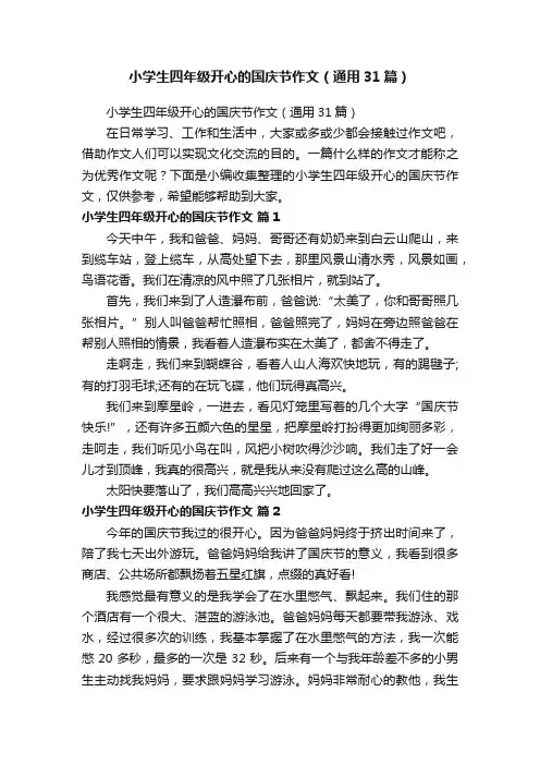 小学生四年级开心的国庆节作文（通用31篇）