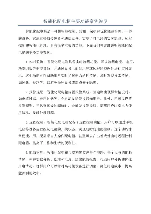 智能化配电箱主要功能案例说明