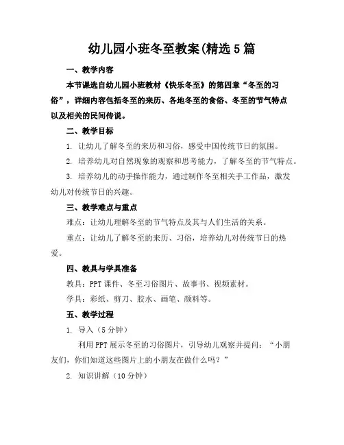 幼儿园小班冬至教案(精选5篇