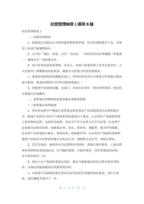 经营管理制度（通用6篇