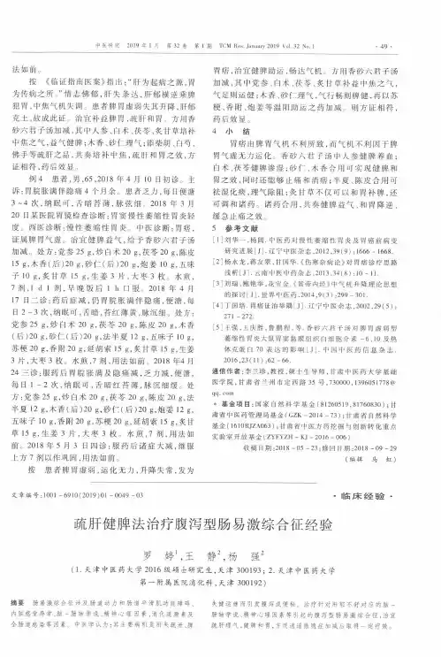 疏肝健脾法治疗腹泻型肠易激综合征经验
