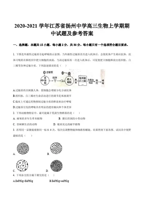 2020-2021学年江苏省扬州中学高三生物上学期期中试题及参考答案