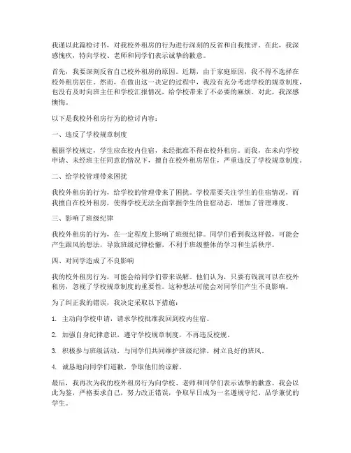 学生校外租房检讨书范文