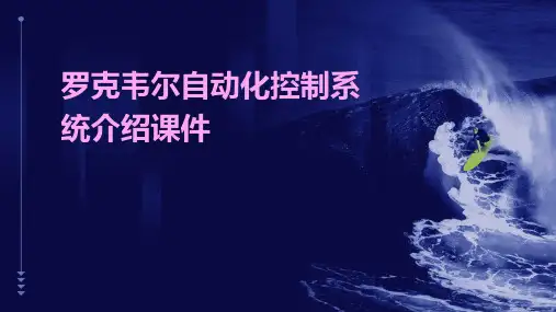 罗克韦尔自动化控制系统介绍课件