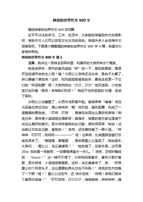 精选神奇的世界作文600字四篇