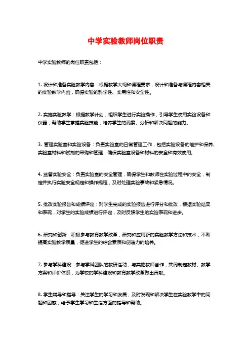 中学实验教师岗位职责