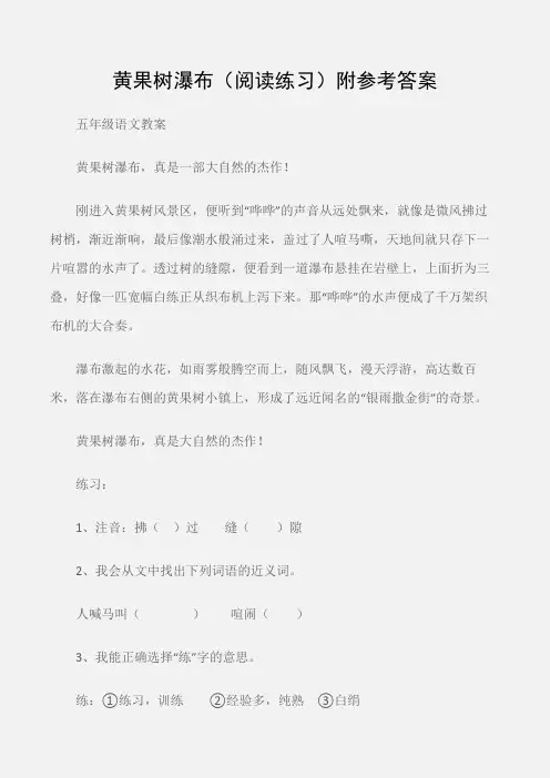(五年级语文教案)黄果树瀑布(阅读练习)附参考答案