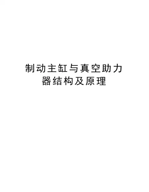 制动主缸与真空助力器结构及原理资料