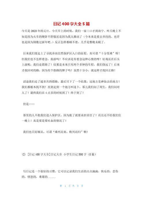 日记400字大全5篇