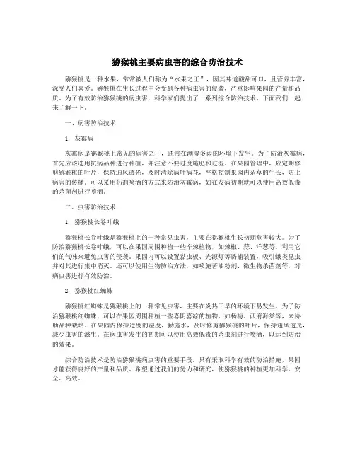 猕猴桃主要病虫害的综合防治技术