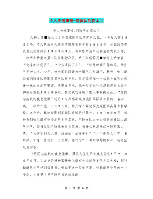 个人先进事迹-消防队的花木兰