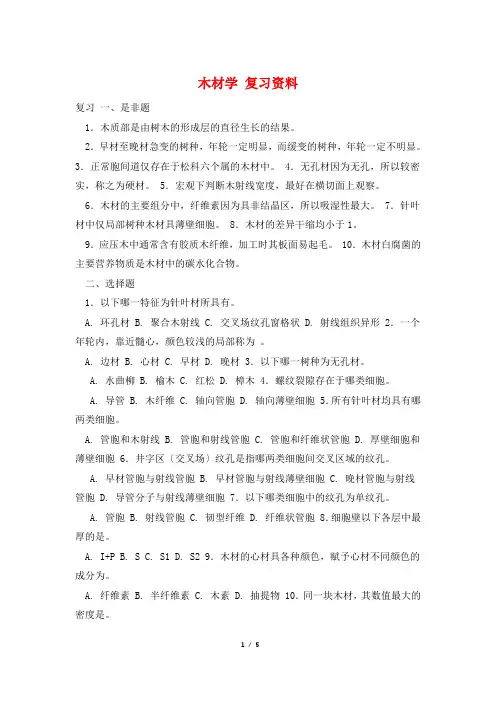 木材学 复习资料