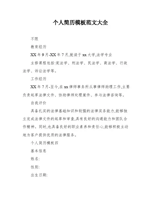 个人简历模板范文大全